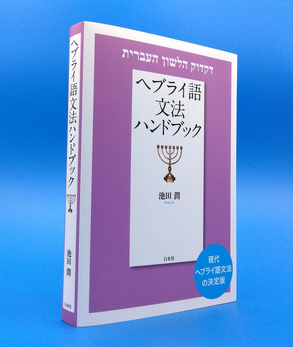 新刊】 『ヘブライ語文法ハンドブック［新装版］』 池田潤著 現代