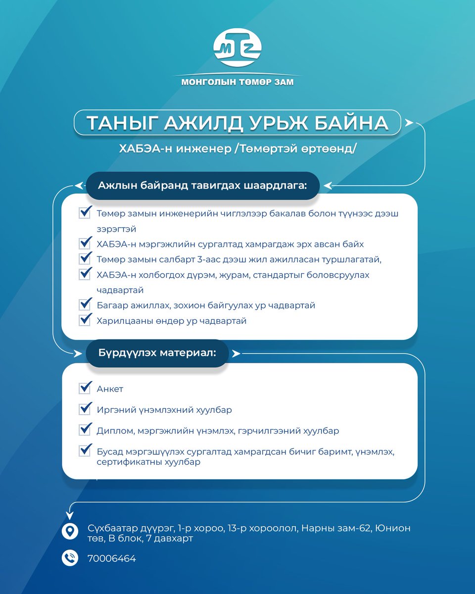 ⨀ Та  mtz.mn/career холбоосоор анкетыг татан авч hr@mtz.mn хаягаар илгээх эсвэл компанийн байранд ирж бөглөх боломжтой.
⨀ Хаяг: Сүхбаатар дүүрэг, 1-р хороо, 13-р хороолол, Нарны зам-62, Юнион төв B блок 7 давхарт
Утас: 70006464
Хугацаа: 2023.07.26