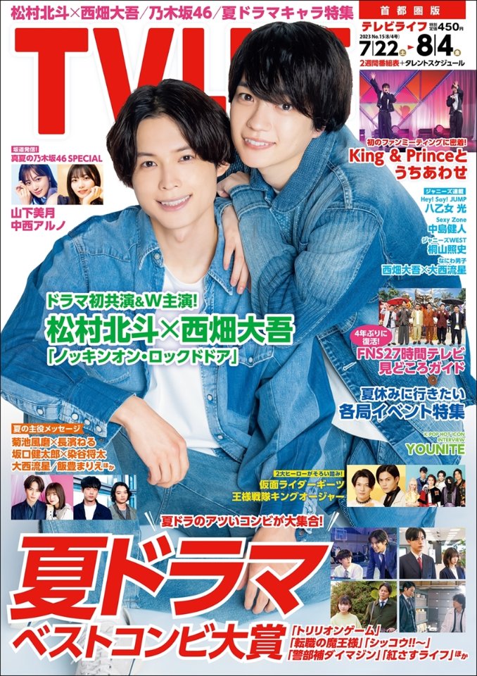 tv_life's tweet photo. 【TV LIFE 8/4号 本日発売🎊】
気になる人がいたらRT✨

⭐️表紙巻頭📸
#松村北斗＆ #西畑大吾

⭐️夏ドラマ主役メッセージ
#菊池風磨＆ #長濱ねる
#坂口健太郎＆ #染谷将太
#髙橋ひかる＆ #一ノ瀬颯＆ #眞島秀和
#大西流星
#田辺桃子＆ #小関裕太
#飯豊まりえ
#観月ありさ＆ #吉沢悠

⭐️ジャニーズ連載
#八乙女光
#中島健人
#桐山照史
#西畑大吾＆ #大西流星
#内海光司＆ #佐藤アツヒロ

⭐️坂道発信
#山下美月
#中西アルノ

⭐️イベントレポート
King & Princeとうちあわせ
#KingandPrince

⭐️Pickup!
#HiHiJets
#もう1クールでハイ上がれ!

⭐️インタビュー
#滝沢秀一＆ #森田哲矢＆ #岡野陽一
#簡秀吉＆ #崎山つばさ
#酒井大成＆ #渡辺碧斗＆ #村上愛花＆
#平川結月＆ #佳久創＆ #池田匡志
#豊嶋花

⭐️ライブレポート
#TOMORROWXTOGETHER

⭐️K-POPインタビュー
#YOUNITE

⭐️好評連載
#綱啓永

⭐️夏ドラマベストコンビ大賞
⭐️各局夏イベント特集
⭐️FNS27時間テレビ見どころ

⭐️芸人連載
#パンサー #菅良太郎 
#トンツカタン #森本晋太郎
#宮下草薙 
#四千頭身 #都築拓紀

👇目次はこちら👇
https://t.co/cgVFZQP0dt