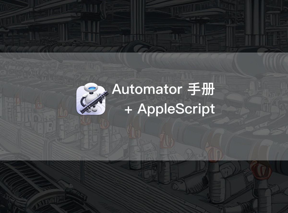 Minja_Rin's tweet image. 文章发布:《Automator 手册第四章:用 AppleScript 拓展 Automator》
#AppleScript,一种“简单得和说话一样”的编程语言,能直接和 macOS 系统交互,可大大拓展 #Automator 潜力。
utgd.net/article/20223