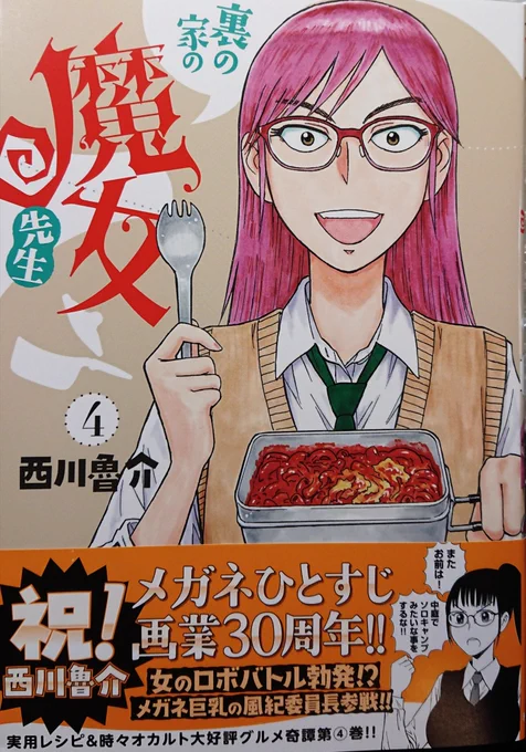 『裏の家の魔女先生』第4巻 (西川魯介/秋田書店 ヤングチャンピオン烈コミックス)  明日7/20発売です。  お手軽レシピとメガネキャラ、旧き神々と人ならざるモノがてんこもりの楽しいまんがです。 どうぞよしなに。