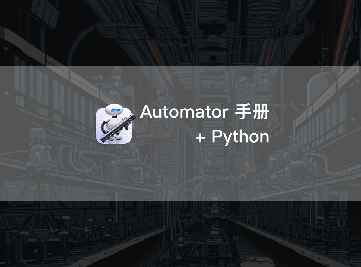Minja_Rin's tweet image. 文章发布:《Automator 手册第六章:在 Automator 中使用 Python》
几套现成模板,让你在 #Automator 中如何使用 #Python 这一利器。
utgd.net/article/20225