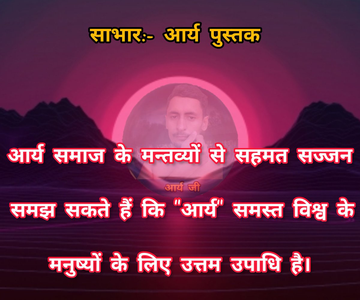 आर्य समाज के मन्तव्यों से सहमत सज्जन समझ सकते हैं कि 'आर्य' समस्त विश्व के मनुष्यों के लिए अति उत्तम उपाधि है।