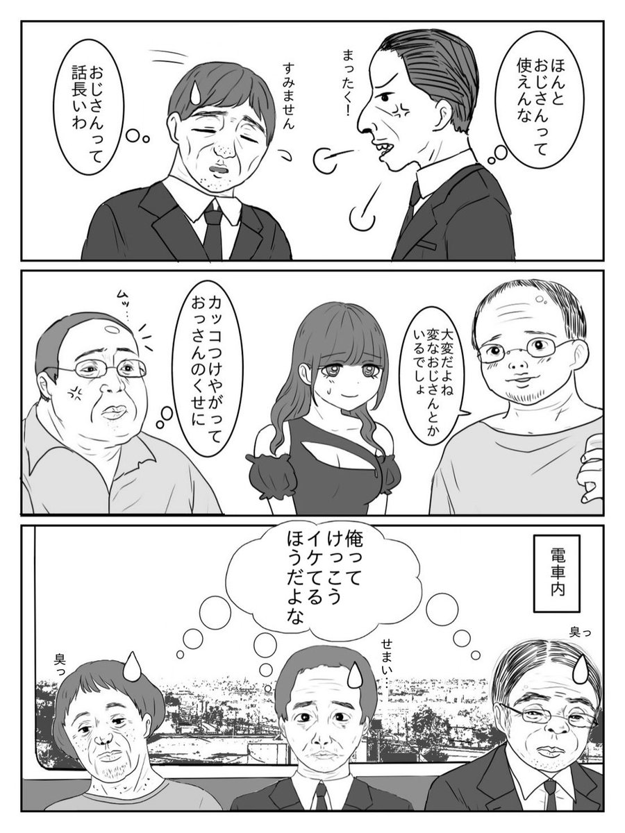 おじさんもおじさんが嫌い
