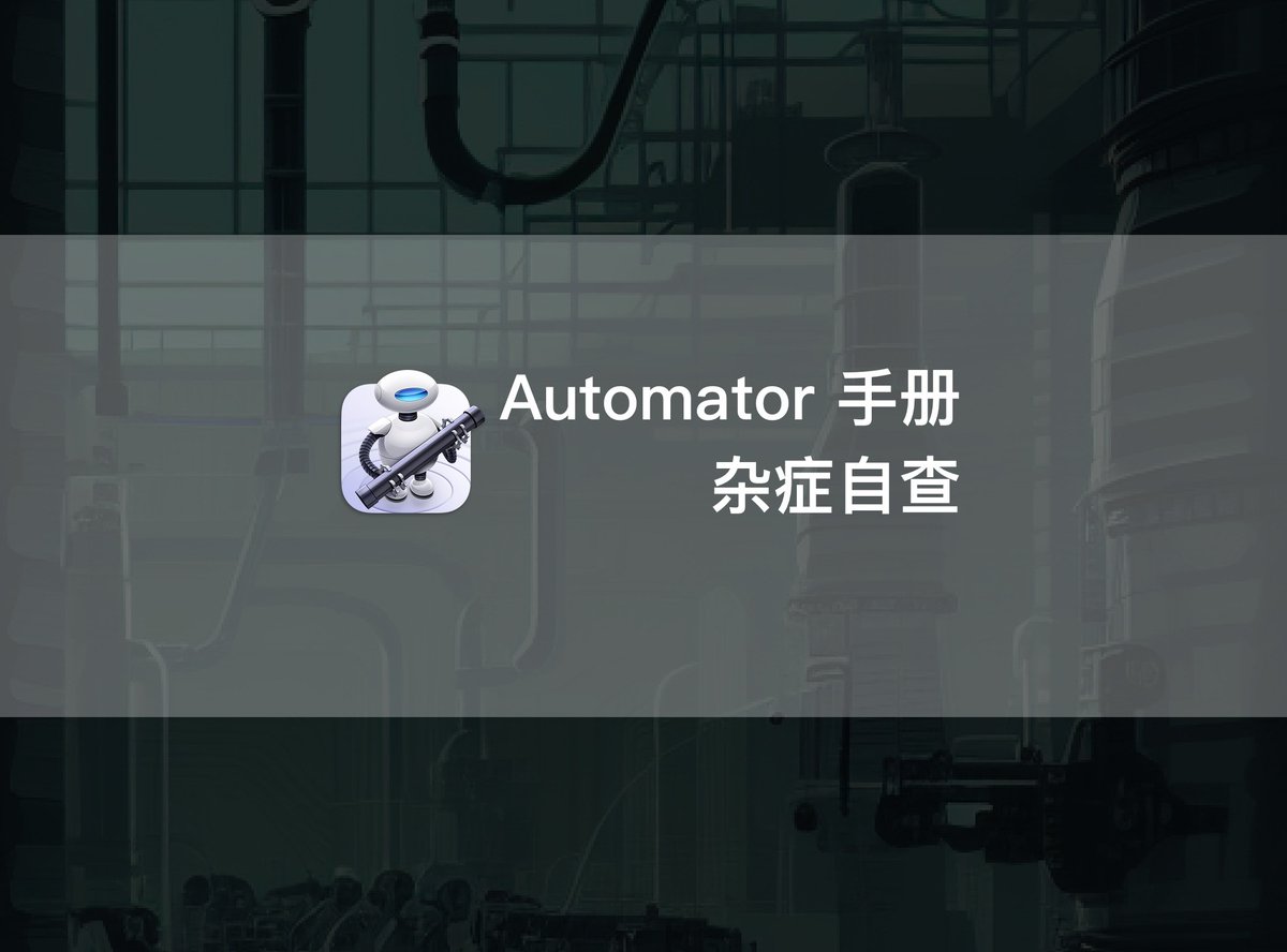 Minja_Rin's tweet image. 文章发布:《Automator 手册第七章:“为什么我用不了?”——自动化工具常见问题排查》
本文梳理了不少 #Automator 常见问题,如果你也遇到“用不了”的问题,不妨照着本文所列内容排查一下,问题很可能迎刃而解。
utgd.net/article/20226