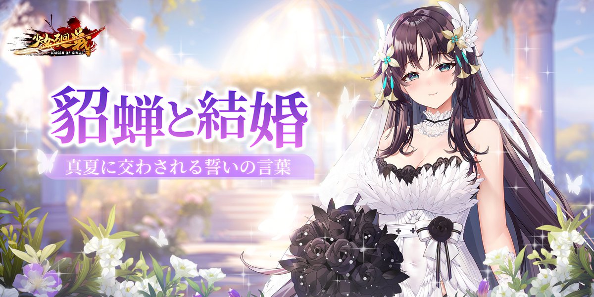 shoujokaisen's tweet photo. 真夏の時期に貂蝉とあなたは結ばれる。
少女廻戦　結婚シリーズ第二弾！
純白のドレスを身につけた彼女の強さと美しさをぜひ体験してみてください。
#少女廻戦  ＃貂蝉　＃結婚 https://t.co/09WbNecuHf