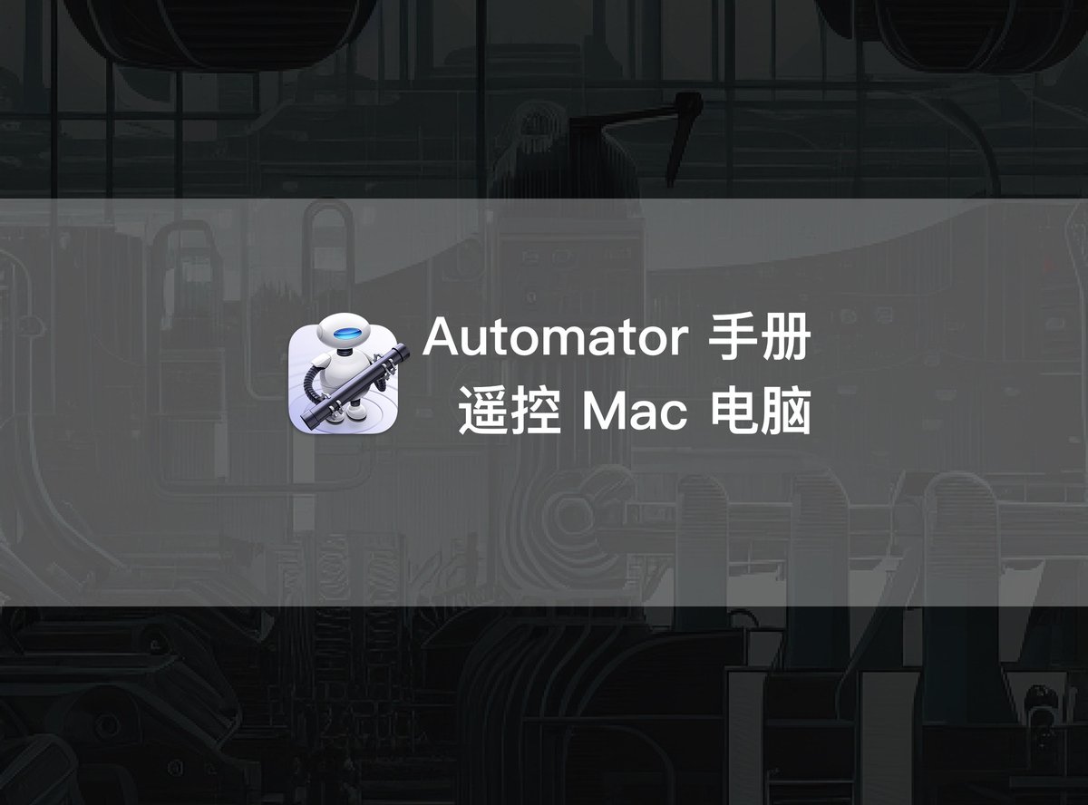 Minja_Rin's tweet image. 文章发布:《Automator 手册第八章:用文件夹操作把手机打造成 Mac 的遥控器》
用 #Automator 配合 #Shortcuts(快捷指令),用手机遥控 Mac 电脑。
utgd.net/article/20227