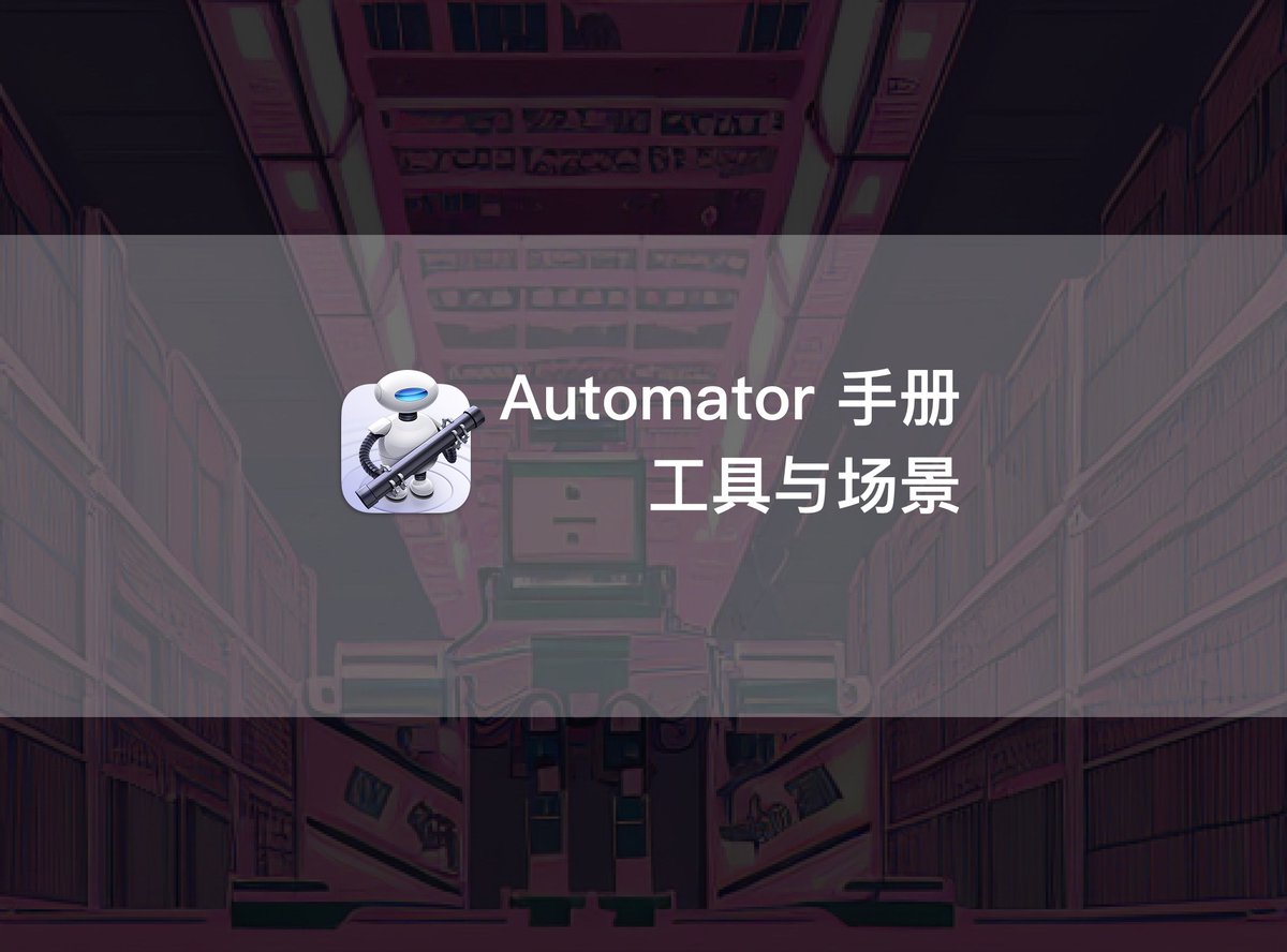 Minja_Rin's tweet image. 文章发布:《Automator 手册第九章:如何选择第三方自动化工具》
#Automator、#Keyboard_Maestro、#Alfred、#LaunchBar、Hazel……这些第三方自动化工具怎么选,适合哪些场景?
utgd.net/article/20228