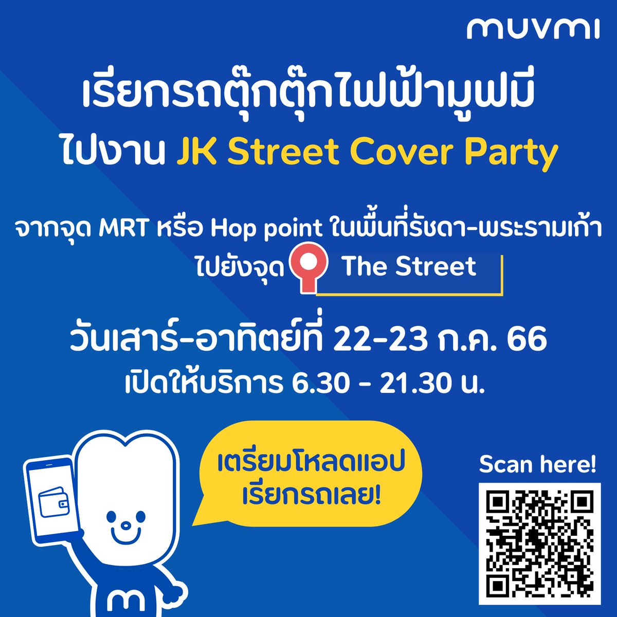 ผู้ที่เดินทางมางาน JK-Street Cover Party วันเสาร์และอาทิตย์ที่ 22-23 ก.ค. 2566 นี้ สามารถเรียกมูฟมีไปงานได้นะคร้าบ
เพียงดาวโหลดแอป และเลือกจุด drop off เป็น "The Street Ratchada"  และกดเรียกรถมารับได้เล้ย!

#jkstreetcoverparty #iconicidolfest #JKxIIF #TheStreetRatchada