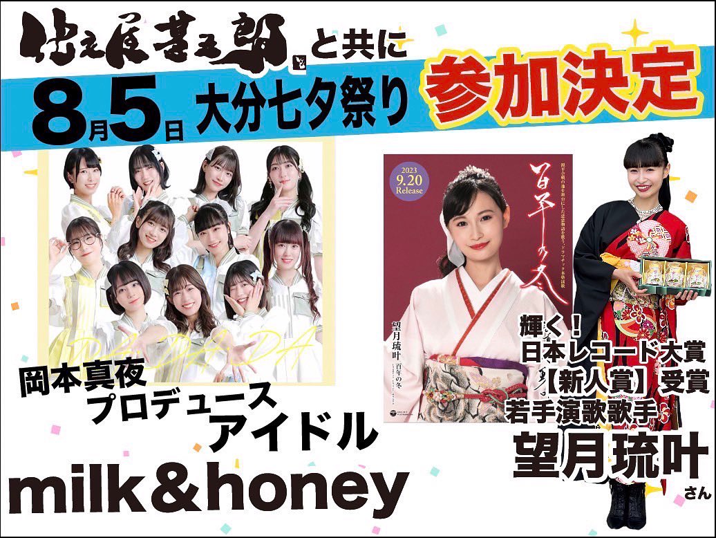 SitateyaJingoro's tweet photo. 🎋大分七夕まつり🎋

🌻8/5 19:00〜
🌻大分駅前通り

輝く！レコード大賞新人賞受賞の演歌歌手 望月琉叶さんと
岡本真夜さんプロデュースのアイドルグループ『milk &amp;honey』の皆さんが参加されます✨
是非みなさんも一緒にご参加ください🎶

#望月琉叶　#るかち　#milk&amp;honey  #仕立屋甚五郎 https://t.co/PxsNewdiLi