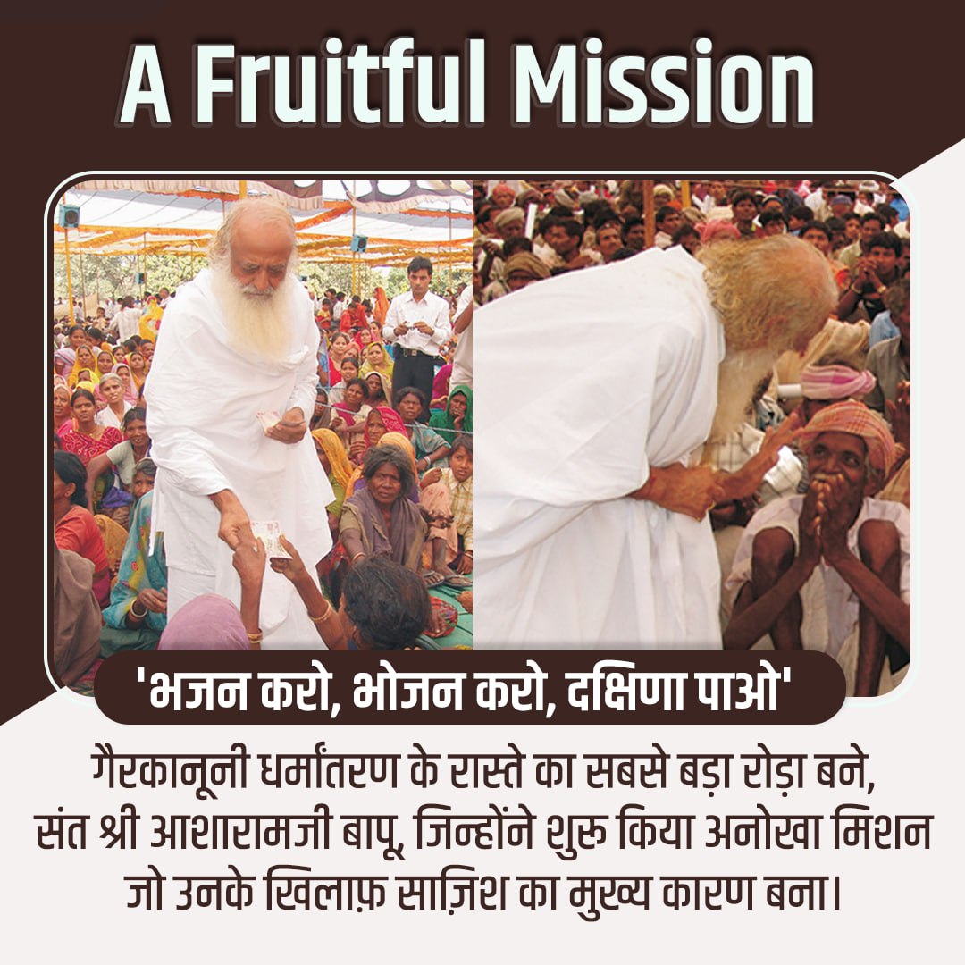 By taking the advantage of poverty,Missionaries were converting poors in tribal areas.

So Sant Shri Asharamji Bapu has started A Fruitful Mission #भजन_करो_भोजन_करो और दक्षिणा पाओ Yojna under which tribals r given FreeRation & Dakshina is also given just they have to do is Bhajan