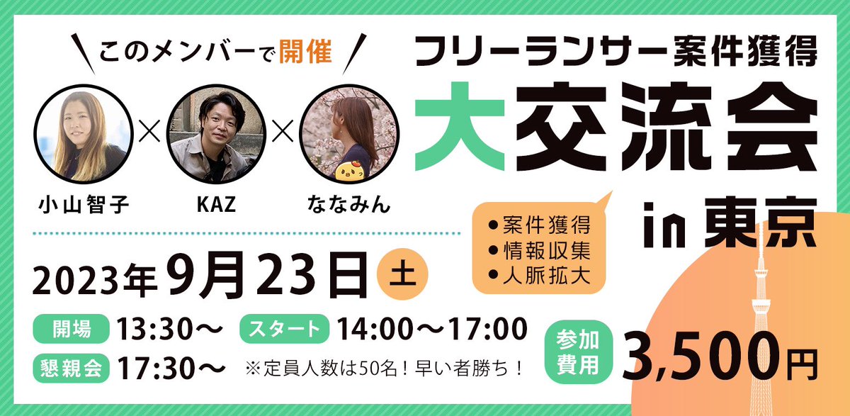 【フリーランサー案件獲得大交流会 in 東京🗼開催決定！】

大阪は8月に開催で(すでにチケット110枚完売！)

9月は東京で開催決定になりました！🎊

～～～

東京の共同開催は、

kazさん(<a href="/KAZ51501118/">インサイトマーケターKAZ</a> )
ななみんさん(<a href="/nanamincrear/">ななみん</a> )
です！