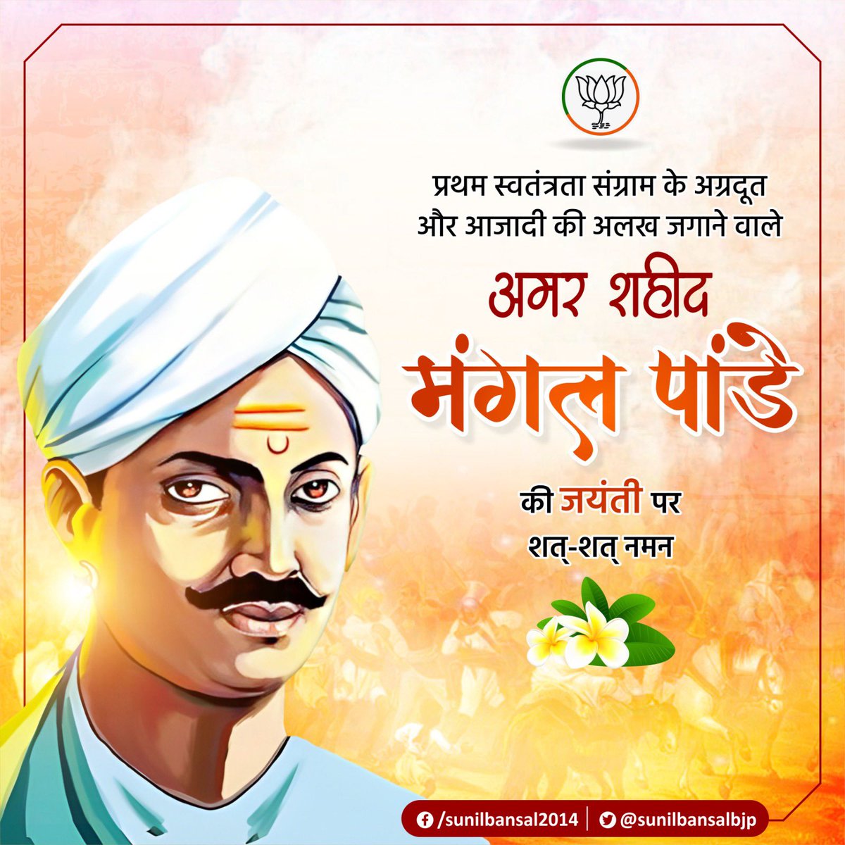 sunilbansalbjp's tweet photo. "यह आजादी की लड़ाई है, गुजरे हुए कल से आजादी, आने वाले कल के लिए" 

प्रथम भारतीय स्वतंत्रता संग्राम (1857) के अग्रदूत एवं सनातन संस्कृति की रक्षा के लिए वीरगति प्राप्त करने वाले, माँ भारती के वीर सपूत मंगल पांडेय जी की जयंती पर उन्हें शत-शत नमन। 

भारतीय स्‍वतंत्रता संग्राम-1857 के दौरान आपके संघर्ष की अमिट गाथाएं आने वाली पीढ़ियों को राष्‍ट्र सेवा के लिए प्रेरित करती रहेगी। 

#SaheedMangalPandey #शहीदमंगलपांडे