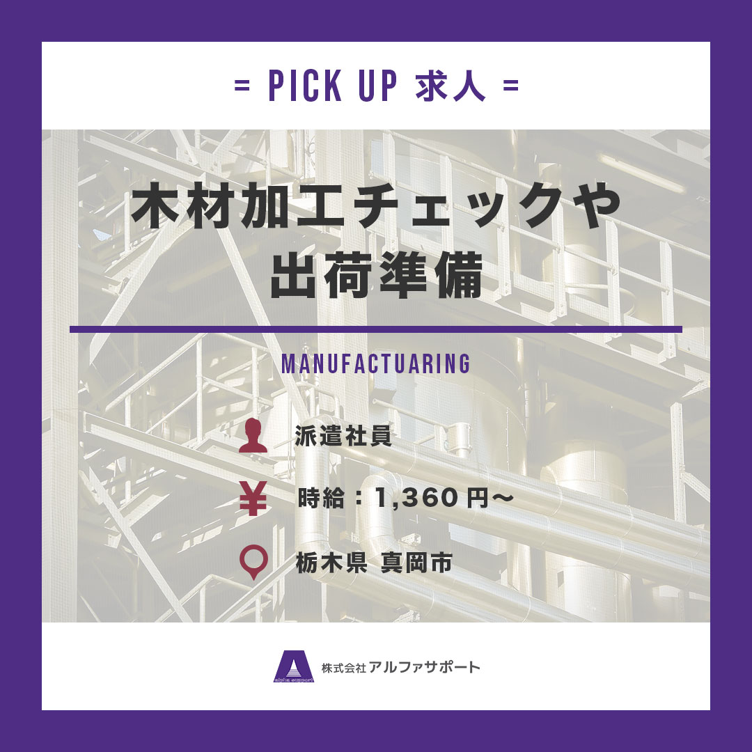 alpha_support7's tweet photo. 【👇今週のピックアップ求人👇】

<【出荷梱包作業】木材加工チェックや出荷準備>
https://t.co/koJjjb9OWr
お仕事に関する詳細＆お問い合わせは、リンク先のHPをチェック❗️

#埼玉県 #川越市 #職業 #募集 #求職者募集 #お仕事 #お仕事紹介 #リクルート #派遣 #求人 #求人情報 https://t.co/eUlnOXr68N