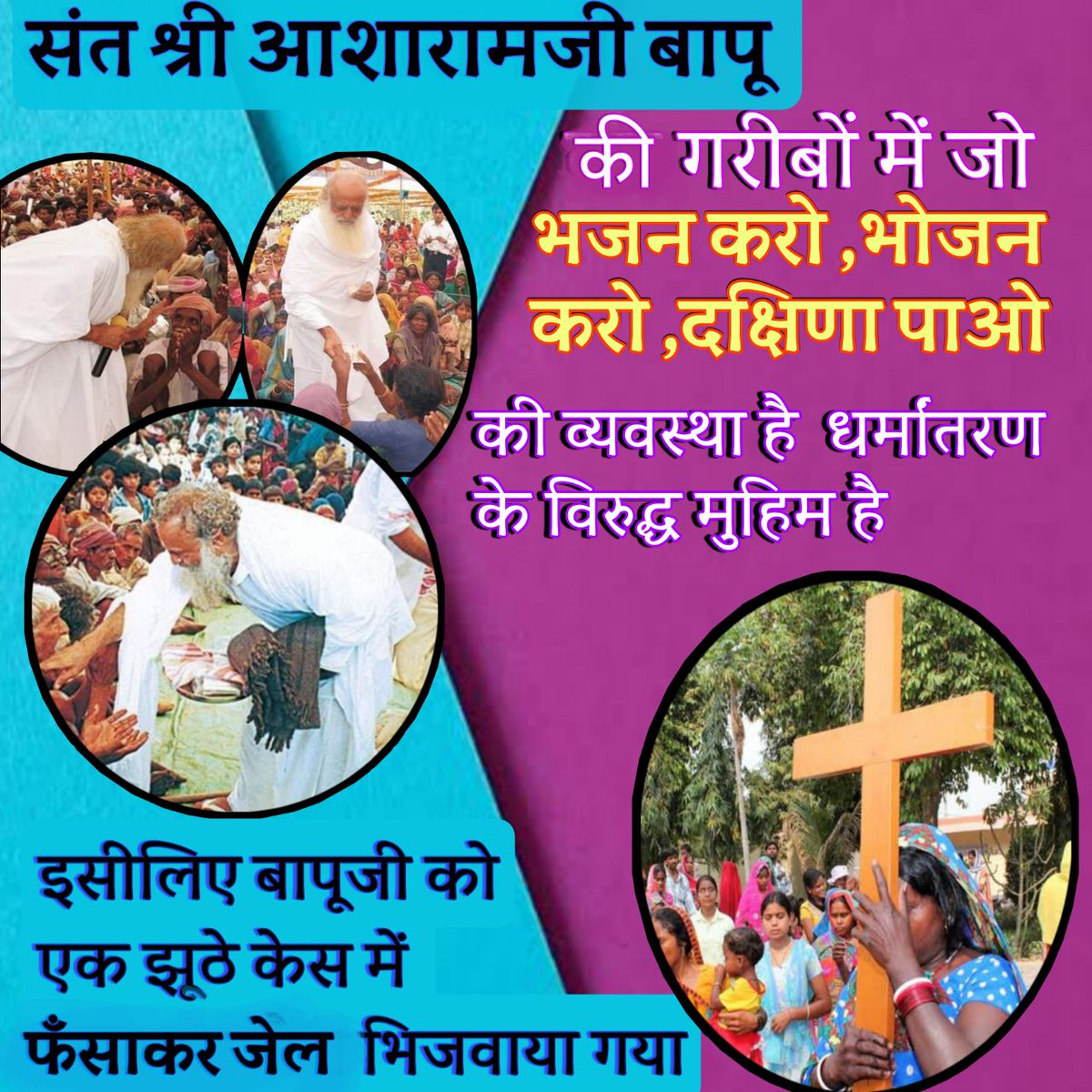 <a href="/RitaSha43313224/">Rita Sharma</a> A Fruitful Mission of
Sant Shri Asharamji Bapu
#भजन_करो_भोजन_करो
दक्षिणा पाओ
ये वो योजना थी जो मिशनरियों के कन्वर्शन धंधे के आड़े आई, ये न होती तो भारत कबका ईसाई राष्ट्र बना देती मिशनरियां, यही टारगेट उनका धो डाला बापूजी ने, तो उन्हें जेल करवाई गई।