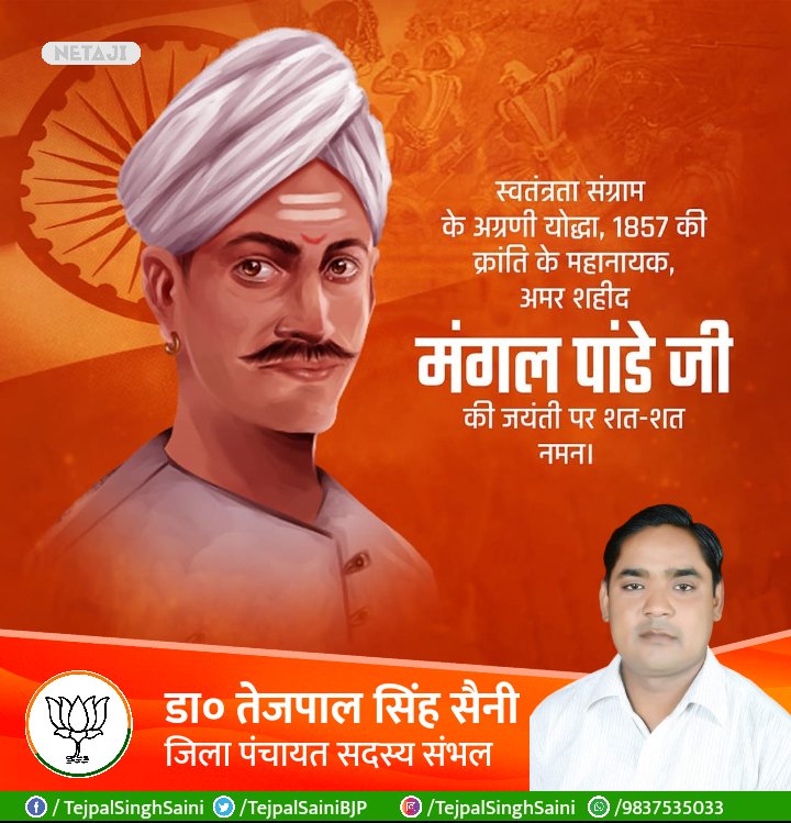 स्वतंत्रता संग्राम के अग्रणी योद्धा ,1 857 की क्रांति के महानायक ,अमर शहीद मंगल पांडे जी की जयंती पर शत-शत नमन।