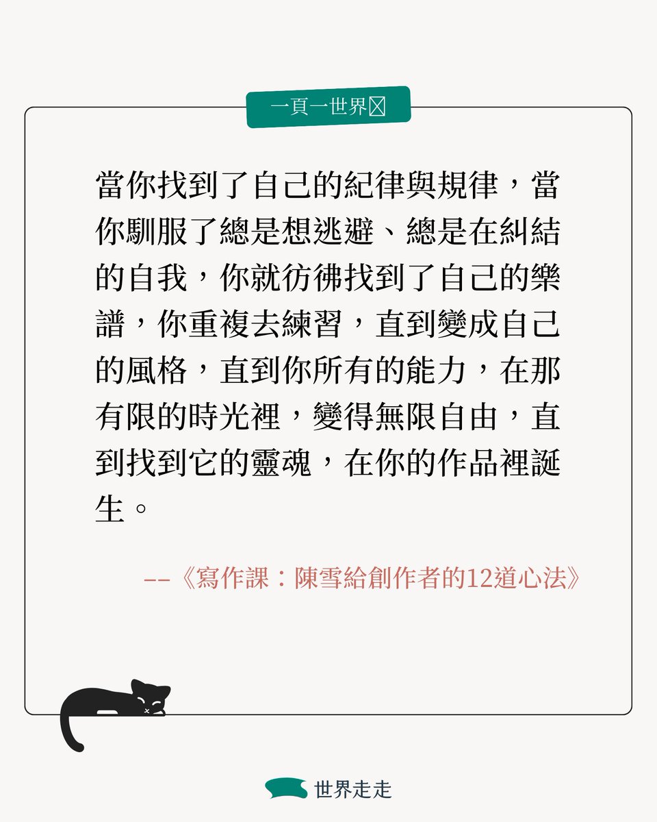 ❝ 我願意去製造一種紀律，重複訓練自己，只專注於這一件事，把它做到最好，以達成我想要的自由。❞
—— #陳雪

📖如何養成「絕不拖稿」的紀律？陳雪《寫作課》傳授創作心法 ➤➤ reurl.cc/K0vdQ9