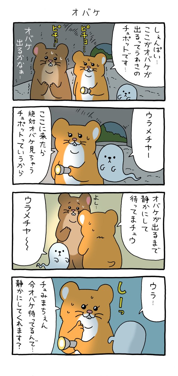 4コマ漫画スキネズミ「オバケ」 qrais.blog.jp/archives/23864…   スキネズミスタンプ5発売中!