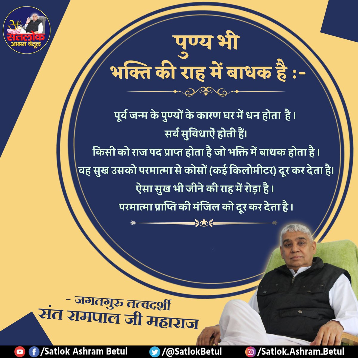 SatlokBetul_'s tweet photo. पुण्य भी भक्ति की राह में बाधक है,

पूर्व जन्म के पुण्यों के कारण घर में धन होता है सर्व सुविधाऐं होती हैं।किसी को राज पद प्राप्त होता है जो भक्ति में बाधक होता है। वह सुख उसको परमात्मा से कोसों (कई किलोमीटर) दूर कर देता है।
#satlokashrambetul
#WednesdayMotivation https://t.co/DQjr2GWBRY
