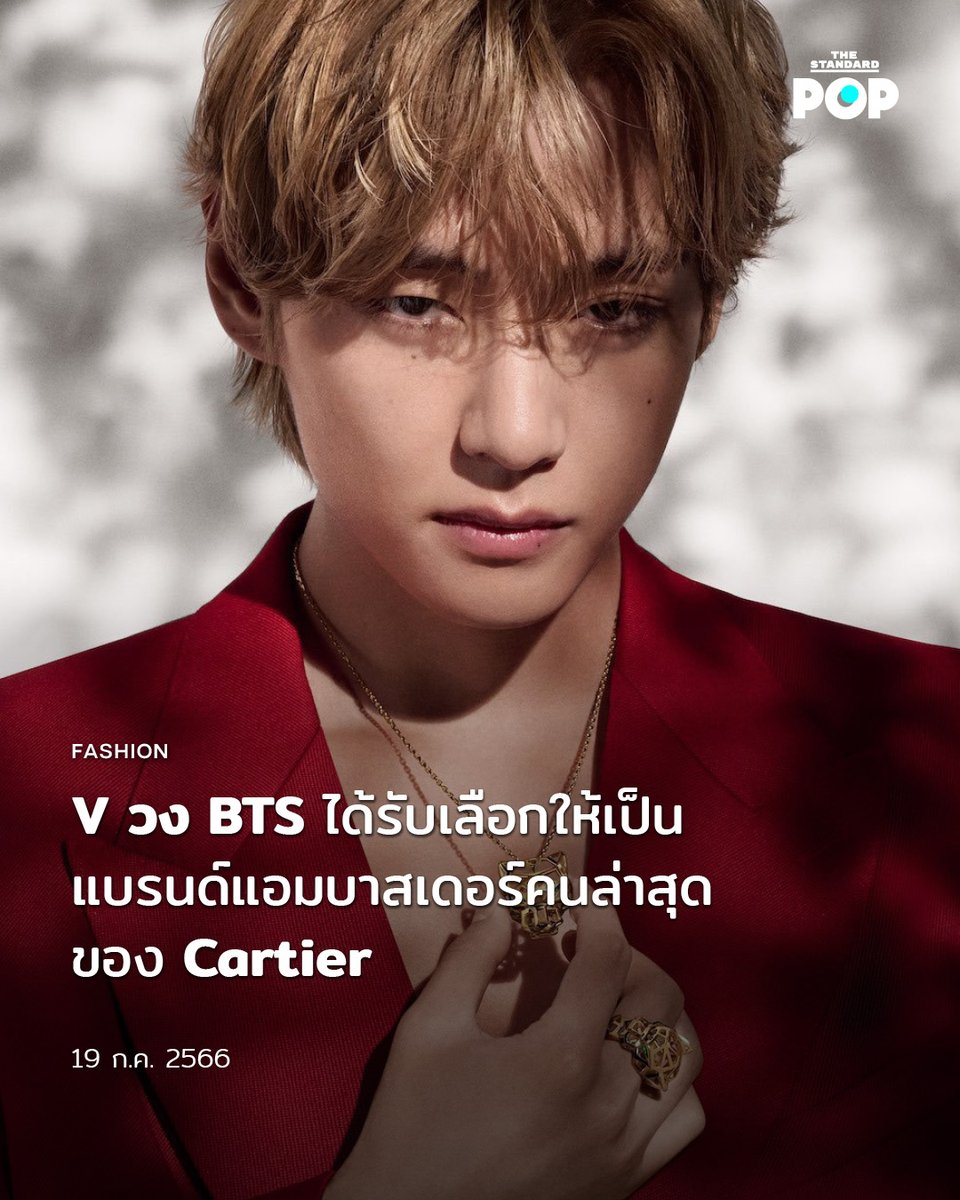 TheStandardPOP's tweet photo. #V แห่งวง #BTS ได้รับเลือกให้เป็นแบรนด์แอมบาสเดอร์คนล่าสุดของเครื่องประดับ #Cartier และมาพร้อมกับแคมเปญชุดแรกของคอลเล็กชัน #PanthèredeCartier

https://t.co/GJVZBaIGYf

#TaehYung #CARTIERxTAEHYUNG #KimTaehyung https://t.co/eHvL4zun5M