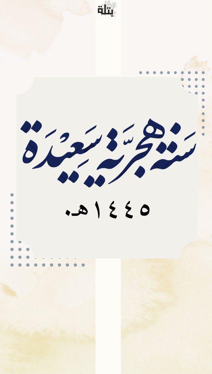 petlaah's tweet photo. #عام_هجري_جديد_1445 

تهنئكم #بتلة بحلول #العام_الجديد_1445 https://t.co/simzg62K3o