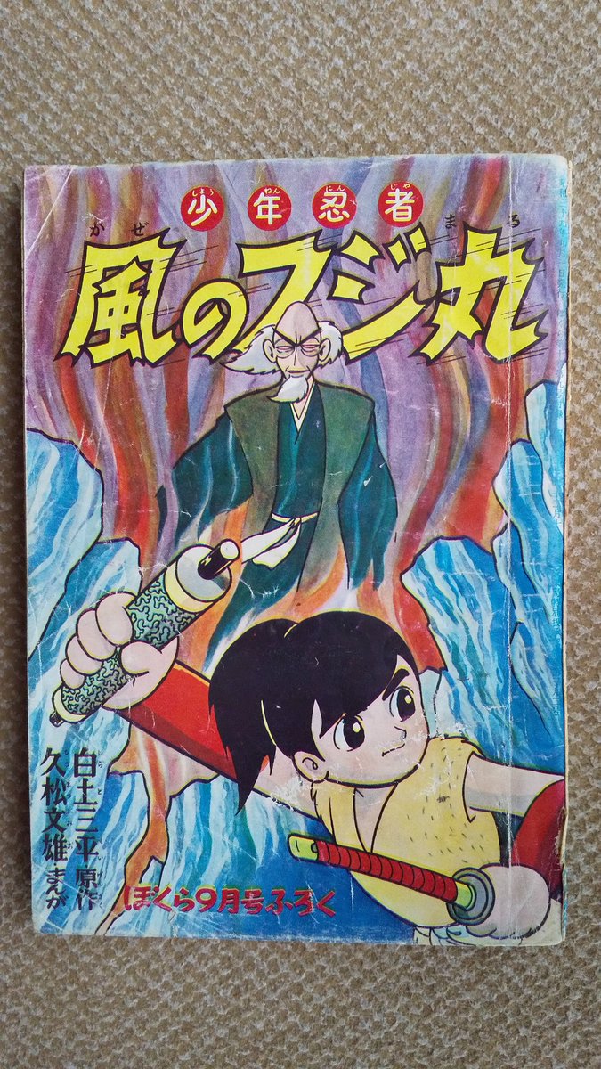 久松文雄 直筆原稿「少年忍者風のフジ丸」ぼくら1965年7月号付録