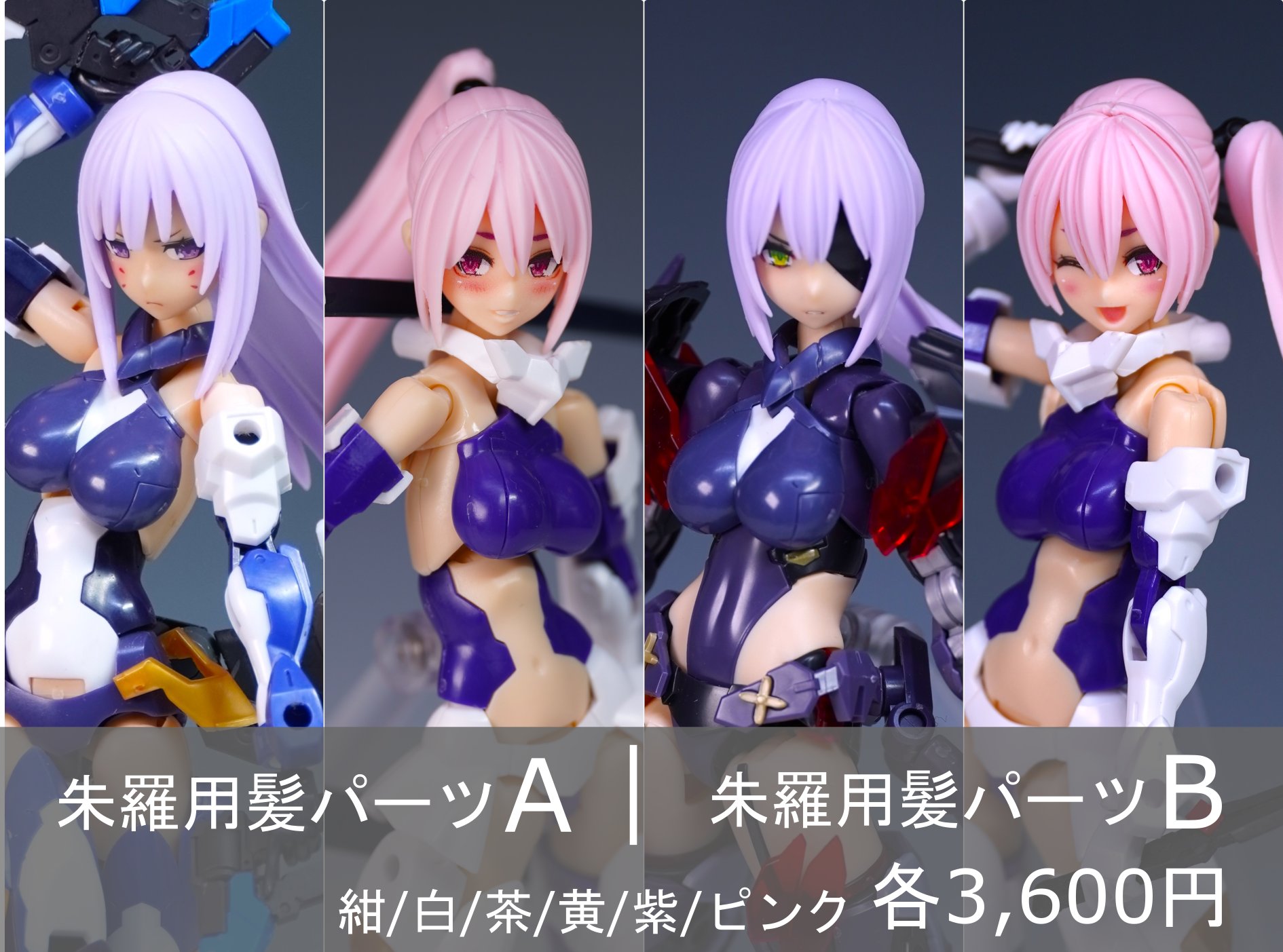 メガミデバイス 朱羅用髪パーツ