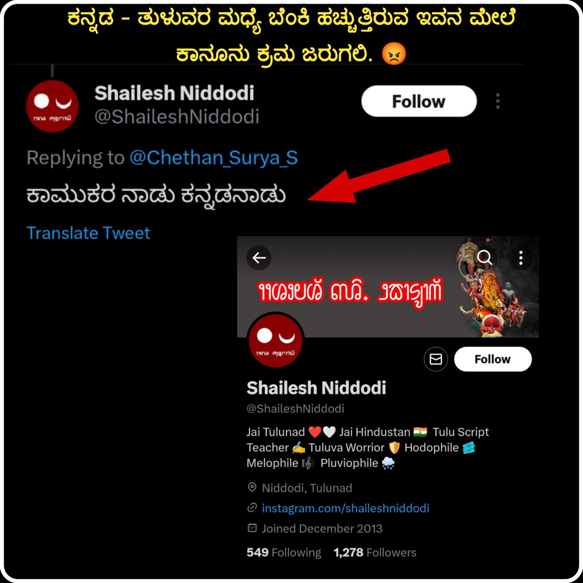 Chethan_Surya_S's tweet photo. ಅಂದು ಬೆಳವಡಿ ಮಲ್ಲಮ್ಮರನ್ನು ವೇಶ್ಯೆಗೆ ಹೋಲಿಕೆ ಮಾಡಿದ್ರು ಇದೀಗ @ShaileshNiddodi ಇವನು ಕನ್ನಡ ನಾಡನ್ನು ಕಾಮುಕರ ನಾಡು ಎಂದಿದ್ದಾನೆ.😡
@CybercrimeCID @BlrCityPolice @DgpKarnataka @alokkumar6994
ಅಣ್ಣ ತಮ್ಮಂದಿರಂತೆ ಬಾಳುತ್ತಿರುವ
ಕನ್ನಡ -ತುಳುವರ ಮಧ್ಯೆ ಬೆಂಕಿ ಹಚ್ಚುತ್ತಿರುವ ಇವನ ಮೇಲೆ ದಯವಿಟ್ಟು ಕ್ರಮ ತೆಗೆದುಕೊಳ್ಳಿ. https://t.co/7pL5Yw4eY6