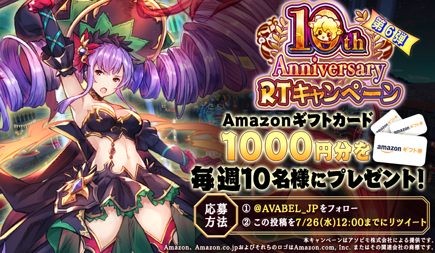 AVABEL_JP's tweet photo. ✨10周年キャンペーン 第6弾✨
#アヴァベル 10周年記念「Amazonギフトコード」1000円分を抽選で10名様に毎週プレゼント🎉
■応募方法
①
@AVABEL_JP
をフォロー
②本投稿をRT
※7/26(水)11:59まで
10周年CPはまだまだ終わらない！
第7弾は7/26 12:00～

アヴァベルで遊ぶ👉
https://t.co/l47dS7Q8Jj https://t.co/9xAx6MwoBZ