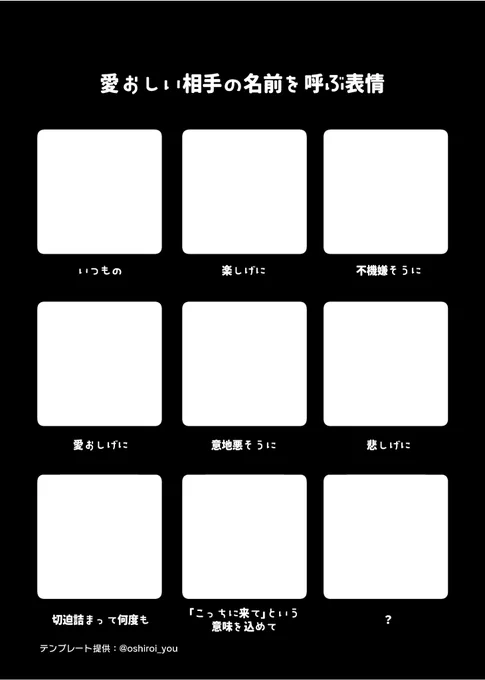 表情テンプレの件、許可をいただきました!親切な方で助かりました…🙇‍♀️ 解像度が足りなかったので600dpiに作りかえたものを本に掲載予定です。 良シチュテンプレ…描くのが楽しみ…! よろしくお願いします