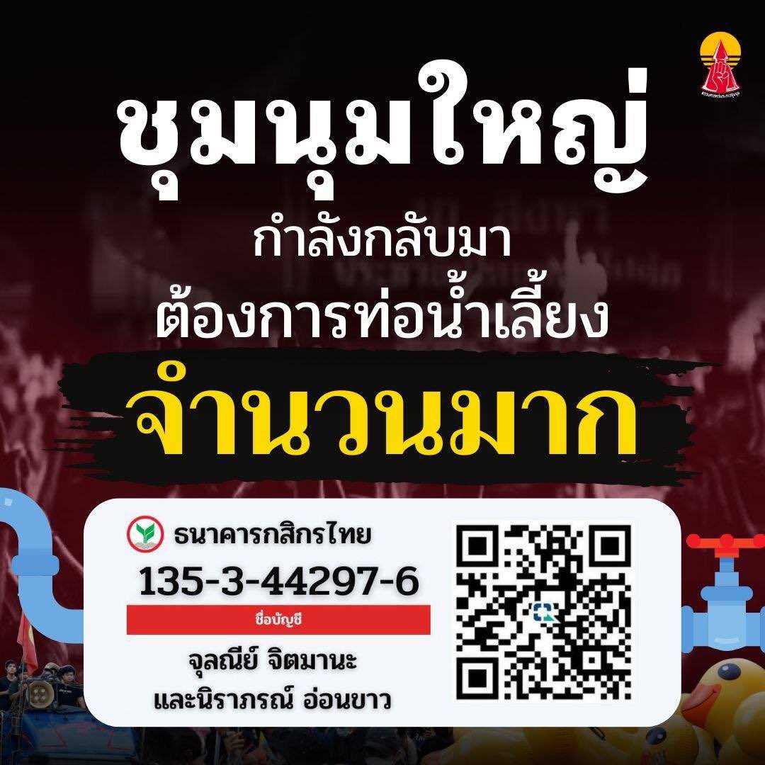 ฤดูการชุมนุมใหญ่กลับมาอีกครั้ง ‼️
.
ขอแรงประชาชนผู้รักในประชาธิปไตย ร่วมกันเป็นท่อน้ำเลี้ยงให้กับแนวร่วมธรรมศาสตร์และการชุมนุม
.
สนับสนุนการจัดกิจกรรมชุมนุมใหญ่ได้ที่
.
📍 เลขบัญชี 135-3-44297-6 
ธนาคารกสิกรไทย 
ชื่อบัญชี จุลณีย์ จิตมานะ และนิราภรณ์ อ่อนขาว