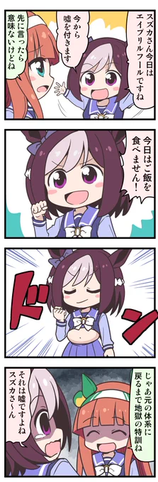 ウマ娘4コマ「エイプリルフール②」 