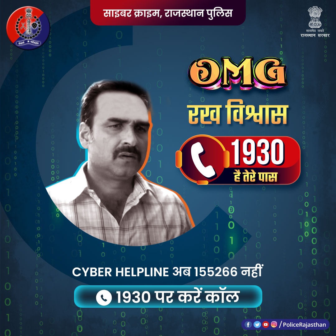 साइबर क्राइम की करनी है Complaint,

तो अब नया नम्बर रखना है याद। 

नम्बर 155266 से बदलकर हो गया है 1930
याद रखें, सावधान रहें। 

#RajasthanPolice
#BeACyberWarrior