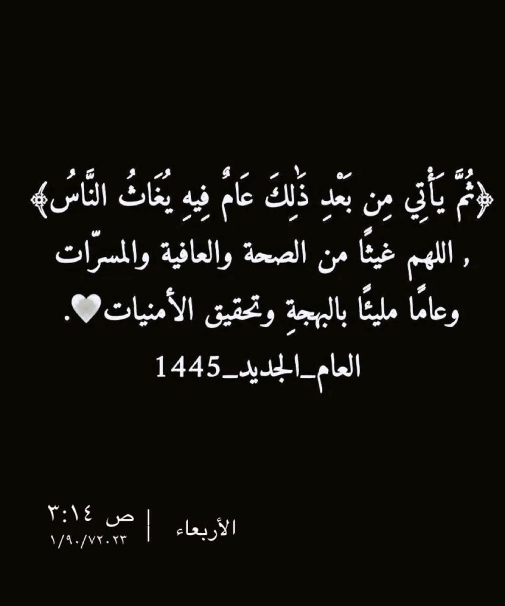 Mariam01ha's tweet photo. #العام_الجديد_ "تطوي لنا صفحةُ الأقدارِ أعمارا
عامٌ يمُرُّ  وعامٌ يطرقُ الدارا
يا عام كن رقمَ خيرٍ في زيارتنا
ولا تكن عن شمال العمر أصفارا🤍"
#العام_الجديد_١٤٤٥ https://t.co/AhzIdEQ4vI