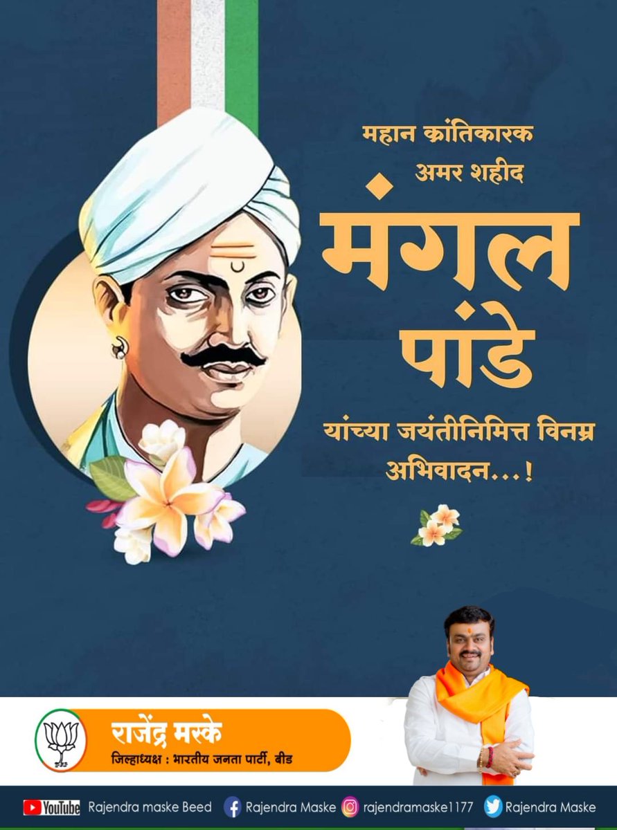 Maske__Rajendra's tweet photo. महान क्रांतिकारक अमर शहीद मंगल पांडे यांच्या जयंतीनिमित्त विनम्र अभिवादन...!
#mahan #krantikarak #MangalPandey https://t.co/9sSveUBYyF