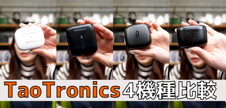 e_earphone's tweet photo. #TaoTronics ワイヤレスイヤホン4機種レビュー!
YouTube動画をブログ記事にまとめました!✍
今回は1万円以下の低価格で購入できる製品を4機種レビューしています✨
ぜひご一読ください!
▼ブログ記事はこちら📃
https://t.co/opN47wFqQs
▼比較動画はこちら📹
https://t.co/2AhQKQfv82 https://t.co/PmJUOT4yEG