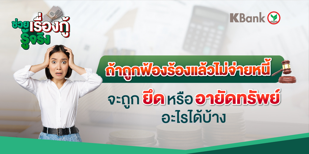 KBank_Live's tweet photo. 📍รู้หรือไม่ว่าการเป็นหนี้แล้วไม่จ่ายส่งผลกระทบอย่างไรบ้าง อ่านข้อมูลเพิ่มเติมได้จากบทความ "เป็นหนี้แล้วไม่จ่ายเสียหายมากกว่าที่คิด" 👉 https://t.co/YfQakXjjZD

#KBank #KSME #ช่วยเรื่องกู้รู้จริง #สินเชื่อ #กู้เงิน https://t.co/YYKoq3oyFv