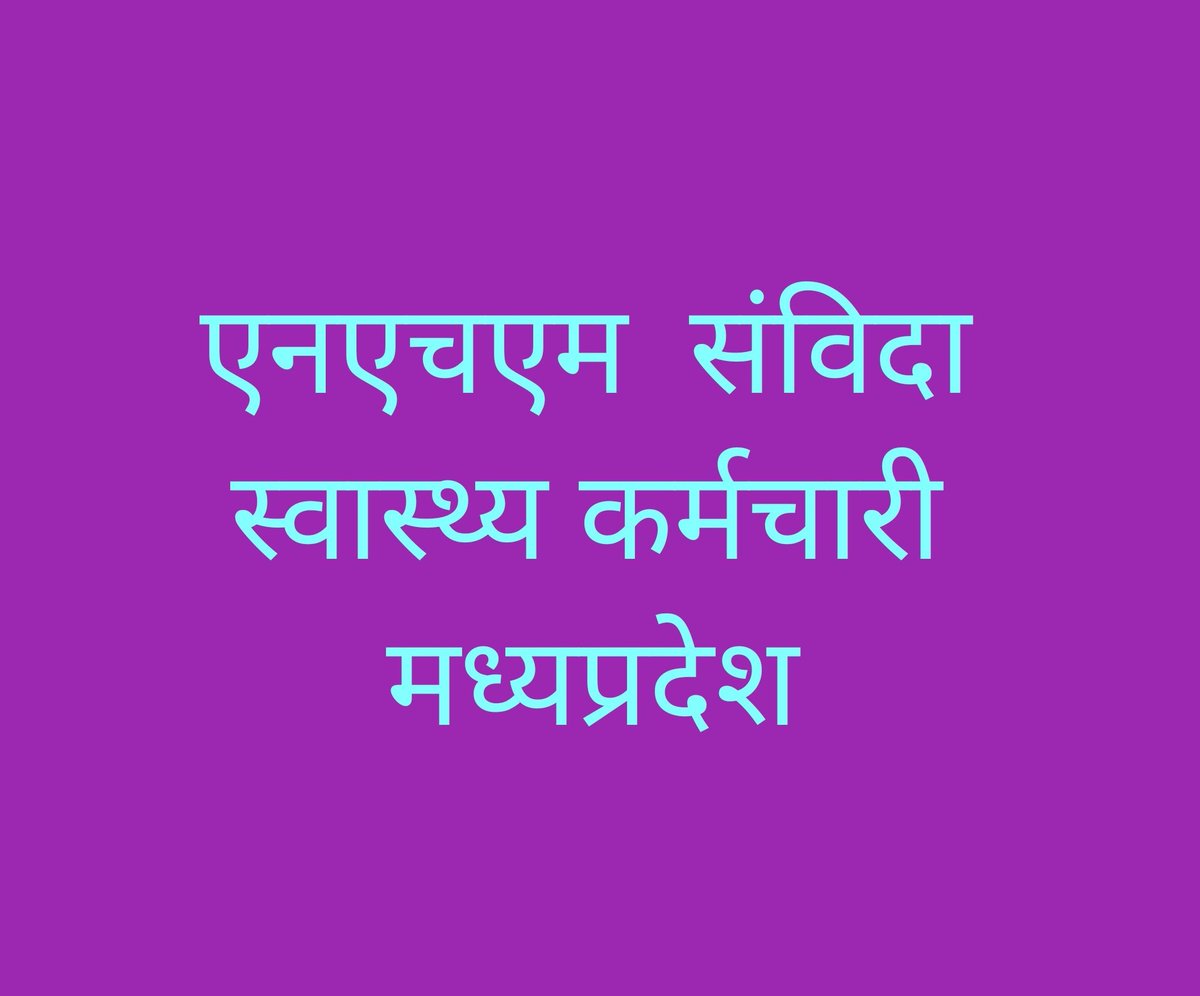 32000 हज़ार एनएचएम संविदा स्वास्थ्य कर्मचारी और 250000 उनके परिवार के सदस्यों की तरफ़ से धन्यवाद <a href="/ChouhanShivraj/">Shivraj Singh Chouhan</a> जी
<a href="/NHM_MP/">National Health Mission MadhyaPradesh</a> आप भी इस बार जल्दी से आदेश जारी करिए
क्योंकि 
#शिवराज_है_तो_विश्वास_है
इस बार सबसे पहले आदेश NHM में ही होने चाहिए।