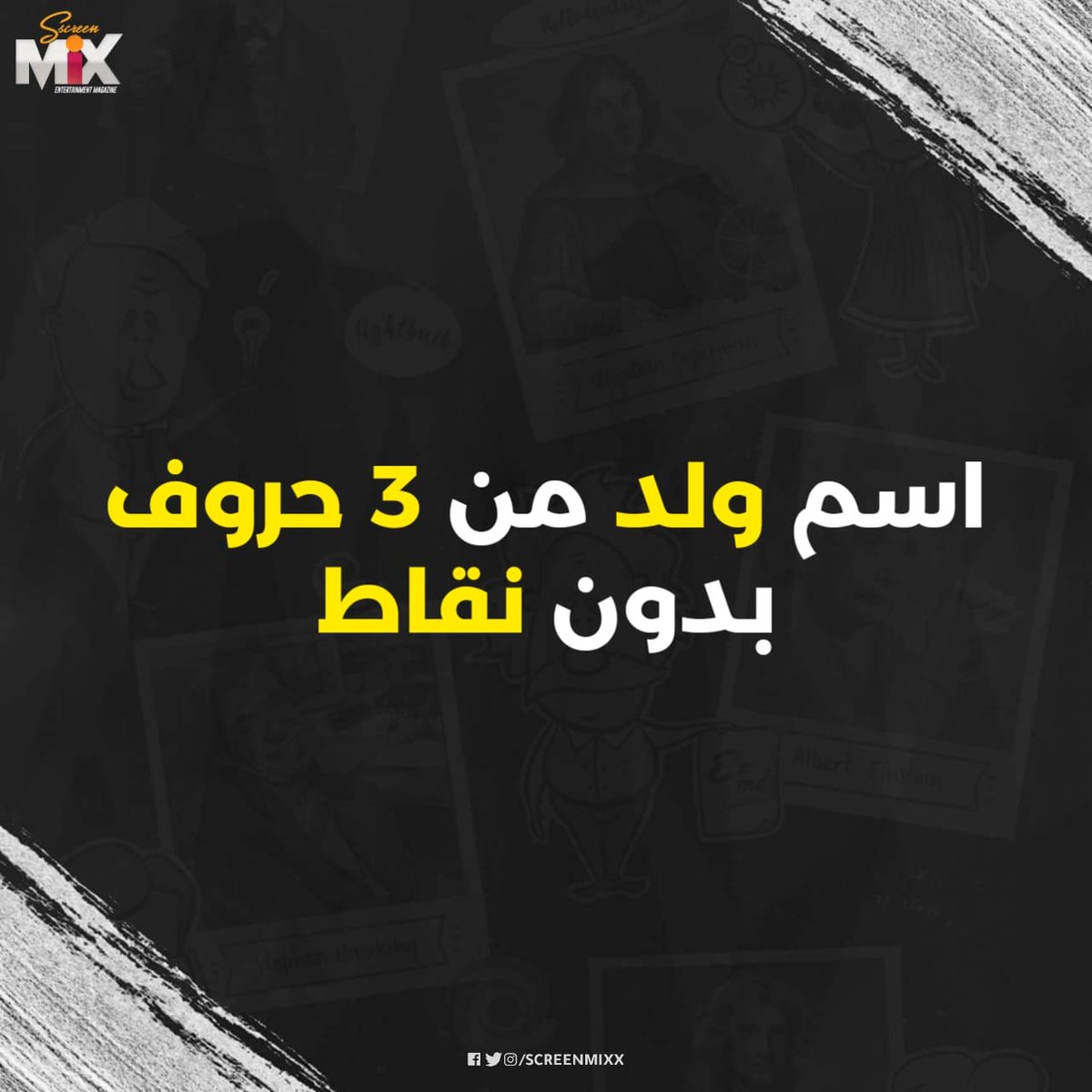 ScreenMix's tweet photo. امامك 5 ثوان لتجاوب فقط https://t.co/87q2GjSUTE