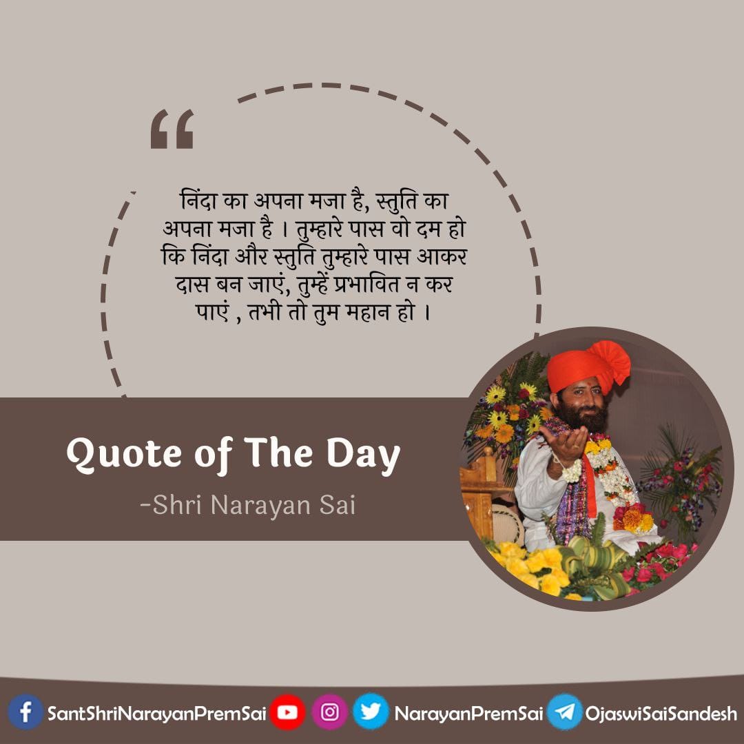 narayansaitrust's tweet photo. निंदा का अपना मजा है, स्तुति का अपना मजा है । तुम्हारे पास वो दम हो कि निंदा और स्तुति तुम्हार�� पास आकर दास बन जाएं, तुम्हें प्रभावित न कर पाएं, तभी तो तुम महान हो ।
#VishvGuruPatrika https://t.co/ydf3Sv9trv