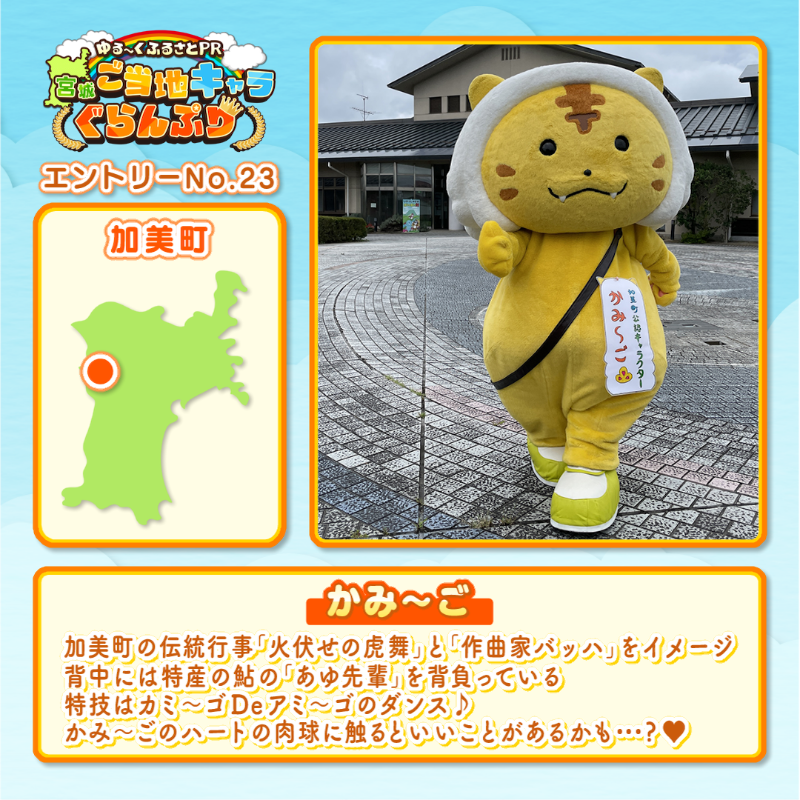 khb_5ch's tweet photo. *◇*◆*◇*◆*◇*◆*◇*◆*
#宮城ご当地キャラぐらんぷり 
#投票用
*◇*◆*◇*◆*◇*◆*◇*◆*

／
私の推しは！
エントリーNo.23 #加美町
#かみ～ご
＼

アマギフが当たる
#RTキャンペーン も開催中
詳しくは固定ツイへ！