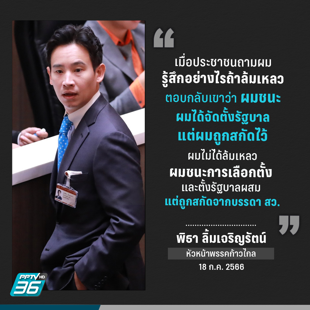 PPTVHD36's tweet photo. "พิธา" จ้อรอยเตอร์ส ลั่นไม่ได้ล้มเหลว ตนชนะการเลือกตั้ง แต่ถูกกลุ่ม สว. สกัดไว้
.
🔴 ถ่ายทอดสด "โหวตนายก" : ประชุมสภาฯ ลุ้นผลโหวตนายกฯ รอบ 2
https://t.co/E6pxKrAeZL
.
#โหวตนายก #โหวตนายกรอบ2 #เลือกนายก #เลือกนายกรอบ2 #ประชุมสภา #โหวตนายกคนที่30 #เลือกนายก2566  #พิธา #PPTVHD36 https://t.co/MQ6NSwHac6