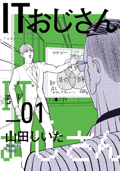 🔔🔔コミックス発売情報🔔🔔  山田しいた先生(@yamada_theta)の「#ITおじさん」第1・2巻が好評発売中! 各巻に描き下ろし漫画を収録しています!  📖試し読みはこちら➡️https://is.gd/XUdLJc 📙ご購入はこちら➡️