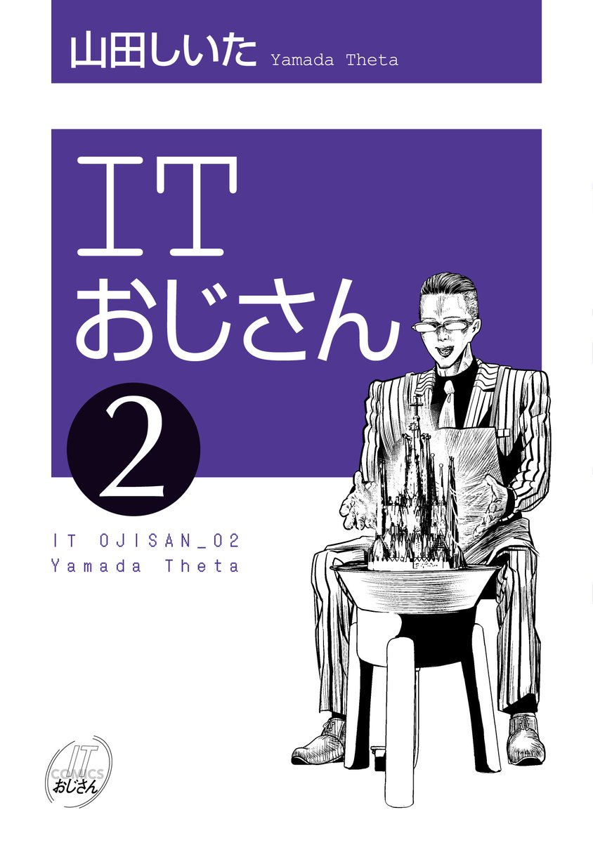 🔔🔔コミックス発売情報🔔🔔 山田しいた先生(@yamada_theta)の「#ITおじさん」第1・2巻が好評発売中! 各巻に描き下ろし漫画を収録しています! 📖試し読みはこちら➡️https://is.gd/XUdLJc 📙ご購入はこちら➡️