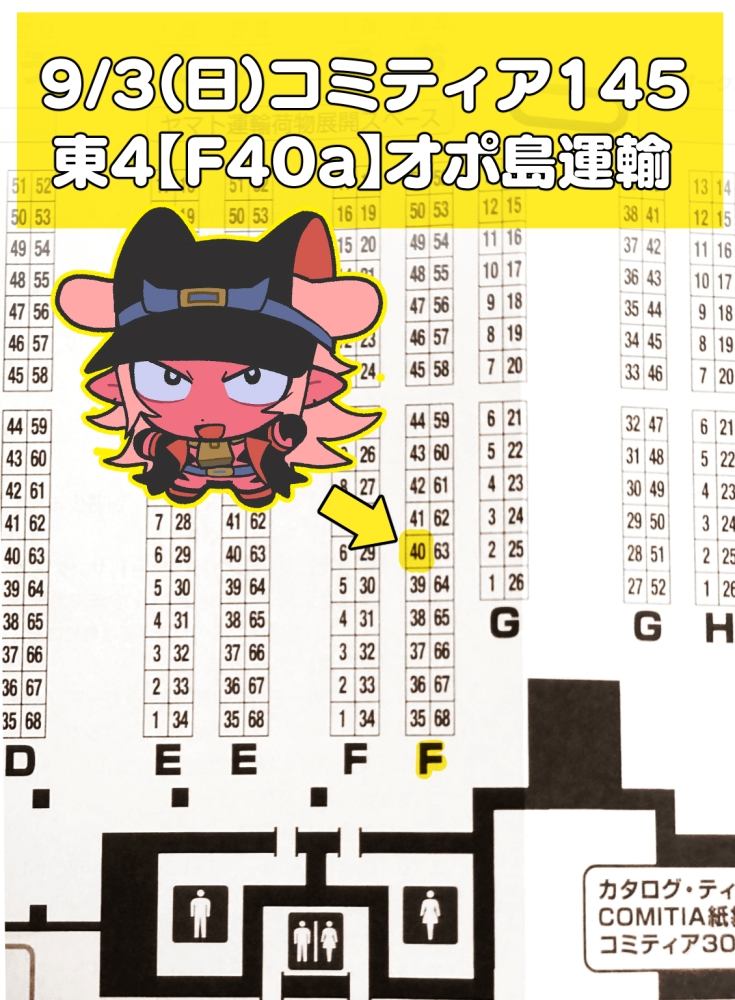 【お知らせ🐟】 東京ビッグサイト 9/3(日)開催 コミティア145 オポ島運輸のスペースは東4ホール【F40a】です。 既刊の漫画と設定資料、キーホルダーなどがあります。 よろしくお願いします。 #コミティア145 #COMITIA145