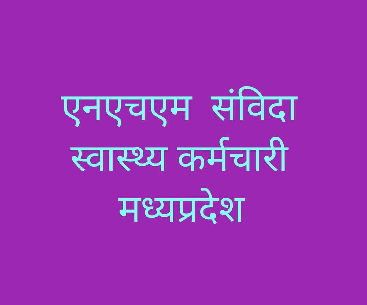 32000 हज़ार एनएचएम संविदा स्वास्थ्य कर्मचारी और 250000 उनके परिवार के सदस्यों की तरफ़ से धन्यवाद <a href="/ChouhanShivraj/">Shivraj Singh Chouhan</a> मामाजी
<a href="/NHM_MP/">National Health Mission MadhyaPradesh</a> आप भी इस बार जल्दी से आदेश जारी करिए
क्योंकि 
#शिवराज_है_तो_विश्वास_है
#मामा_है_तो_मुमकिन_है
अबकी बार सबसे पहले आदेश NHM में हो..!
