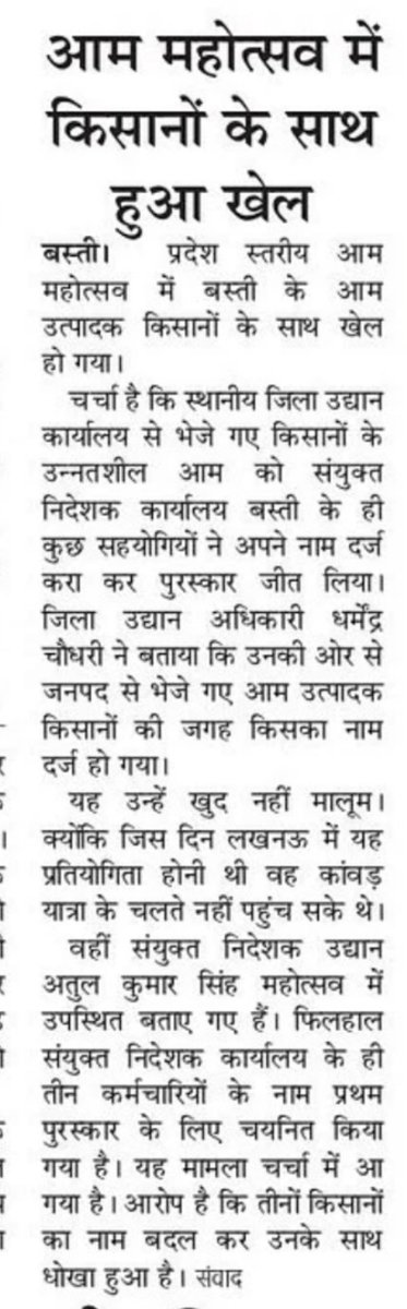 ImBrihaspati's tweet photo. बस्ती जिले के उधान विभाग के कर्मचारियोने किसान बन कर खुद के नाम पुरस्कार झटक लिया.गला फंसता देख संयुक्त निदेशक उधान ने दावा किया है की यह पुरस्कार उधान विभाग के स्टाल को मिला है.उधान विभाग को केवल प्रदर्शन के लिए स्टाल लगाना था
@myogiadityanath 
@RBLDineshSingh 
@uphorticulture https://t.co/0YvMUIm9wc