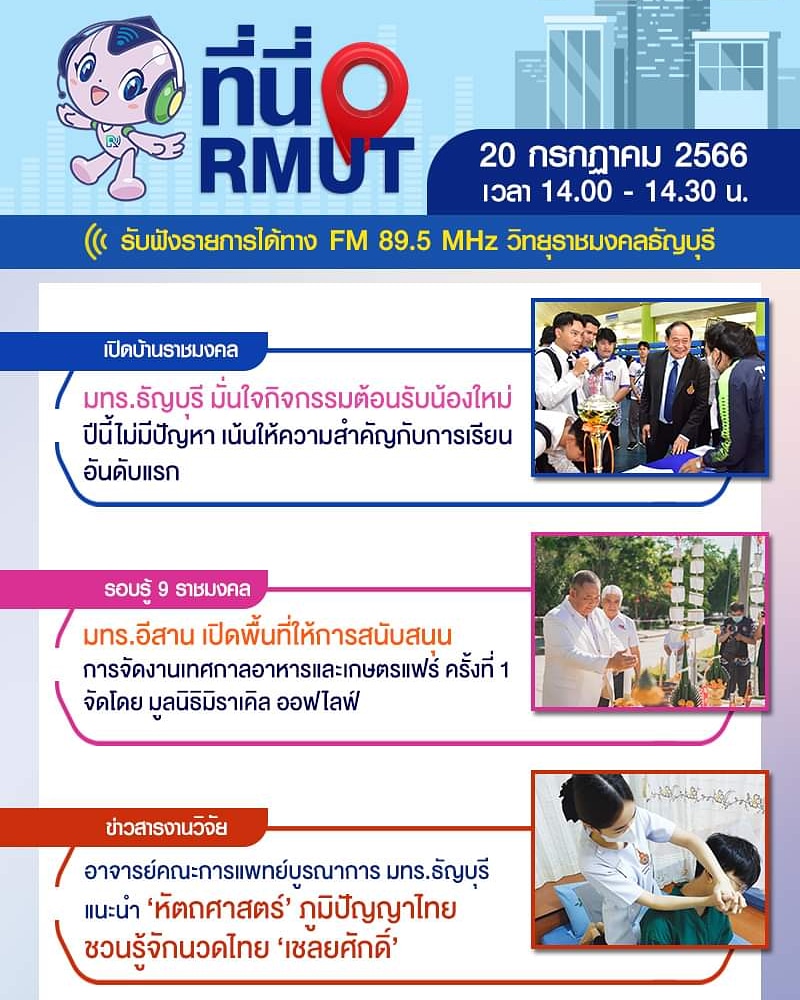 RMUTTRadio's tweet photo. ที่นี่ RMUT
________________________________

ติดตามรับฟังรายการทาง FM 89.5 MHz วิทยุกระจายเสียงธัญบุรี
ออกอากาศวันพฤหัสบดีที่ 20 กรกฎาคม 2566
เวลา 14.00 – 14.30 น.
ดำเนินรายการโดย  ดาริสา ตระกูลเง็ก

#วิทยุราชมงคลธัญบุรี #FM895MHz #RmuttRadio #ที่นี่RUMT https://t.co/AidzavmtAG