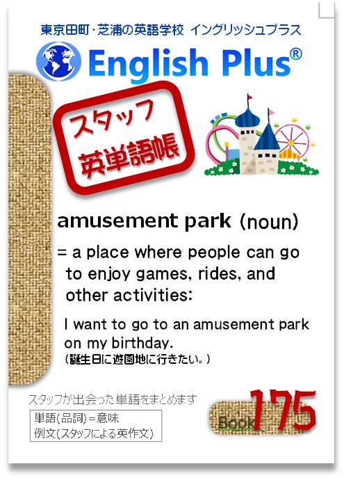 EnglishPlusTYO's tweet photo. 【スタッフ単語帳-175】
英単語を手帳にまとめていきます
●単語(品詞)=意味：例文
●amusement park (noun) = a place where people can go to enjoy games, rides, and other activities: I want to go to an amusement park on my birthday. (誕生日に #遊園地 に行きたい。)#田町英語 #芝浦 https://t.co/TLulFSyjra