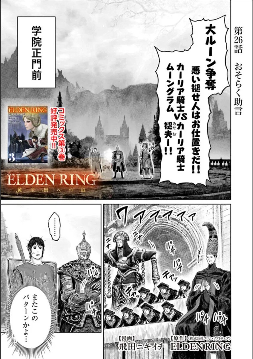 というわけで本日 
『「ELDEN RING」黄金樹への道 』の26話が更新です!     
ボリューム増のp23!!よろしくお願いします🙆

コミックウォーカー https://t.co/v7sE2Vw88J…………………  
English https://t.co/McLoUWQtNG………………… 
ニコニコ静画 https://t.co/ZsI4ntxyFj 